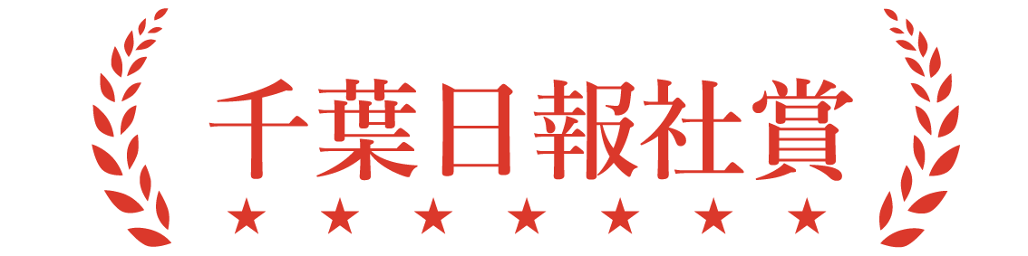 千葉日報社賞