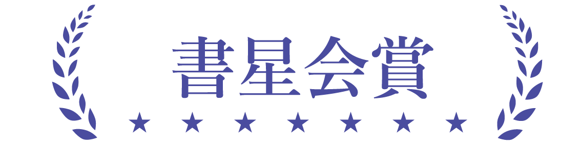 書星会賞